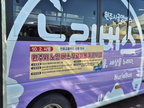 ◇원주시 노인 버스 무료이용 지원사업