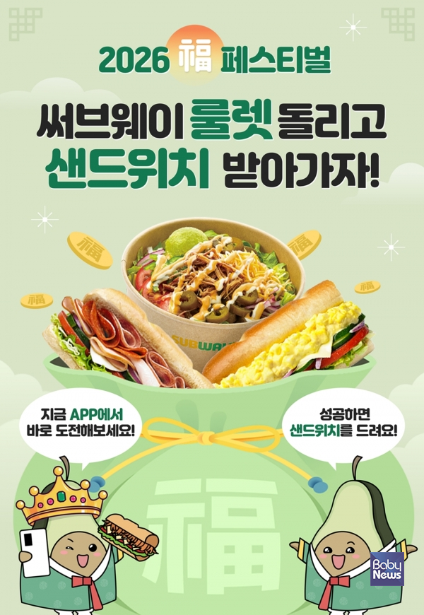 써브웨이, 신년 맞아 '2026 복 페스티벌' 앱 프로모션을 진행한다. ⓒ써브웨이