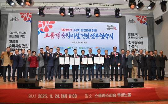 지난해 예산군이 덕산 스플라스리솜에서 호반그룹과 함께 '덕산온천관광지 활성화를 위한 고품격 숙박시설 건립' 업무협약식을 맺고 있다. 예산군 제공