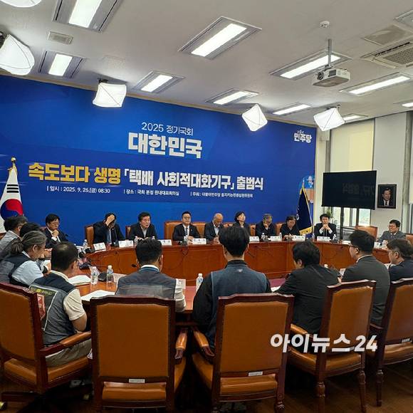 지난해 9월 26일 서울 여의도 국회에서 더불어민주당 을(乙)지키는 민생실천위원회(을지로위)가 주도한 속도보다 생명 '택배 사회적 대화 기구' 출범식이 열렸다. 2025.09.26 [사진=권서아 기자]