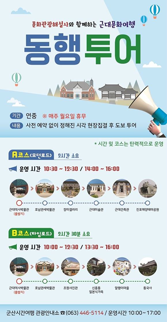 해설사와 함께 하는 동행투어 안내 포스터  [사진=군산시 ]