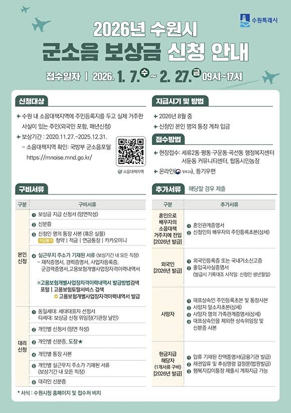 수원특례시 ‘2026 군소음 피해보상금’ 신청 안내문. [사진=수원특례시]