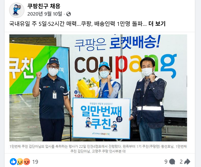 2020년 9월 ‘쿠팡친구 채용’ 페이스북 계정에 올라온 쿠팡친구 홍보 글