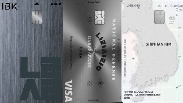 (왼쪽부터) IBK기업은행 ‘나라사랑카드’, 하나은행 ‘나라사랑카드’, 신한은행 ‘나라사랑카드’. 각 은행