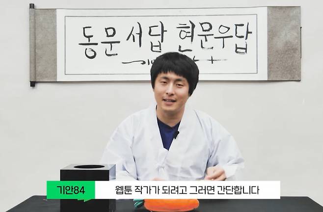 네이버웹툰 유튜브에 출연한 기안84. [네이버웹툰 유튜브 캡처]