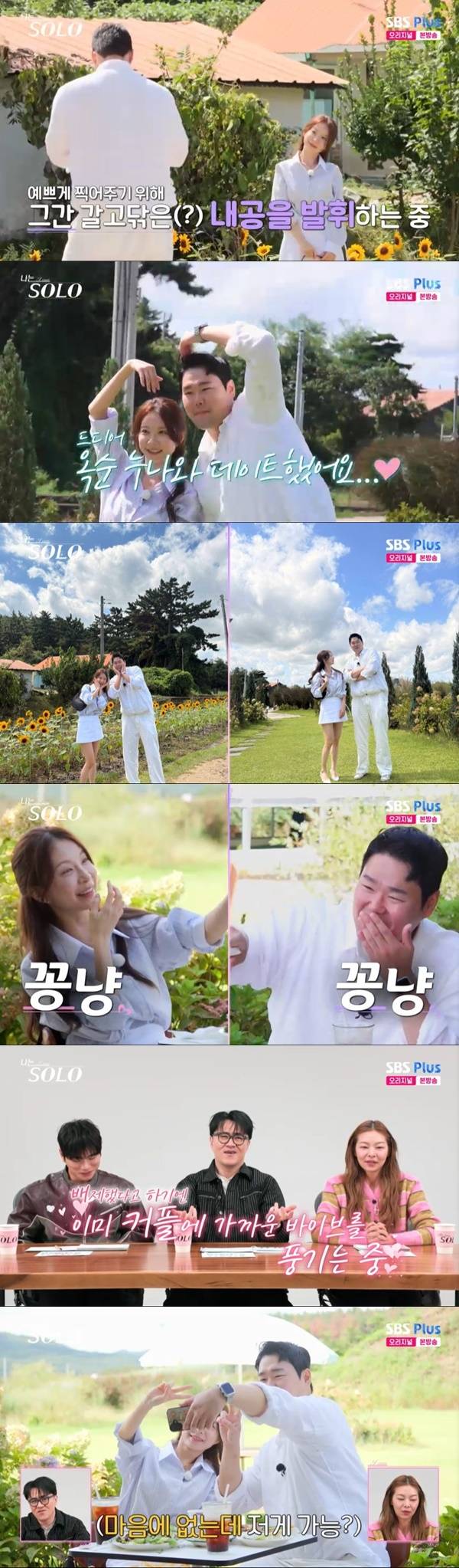 ENA, SBS Plus ‘나는 SOLO’