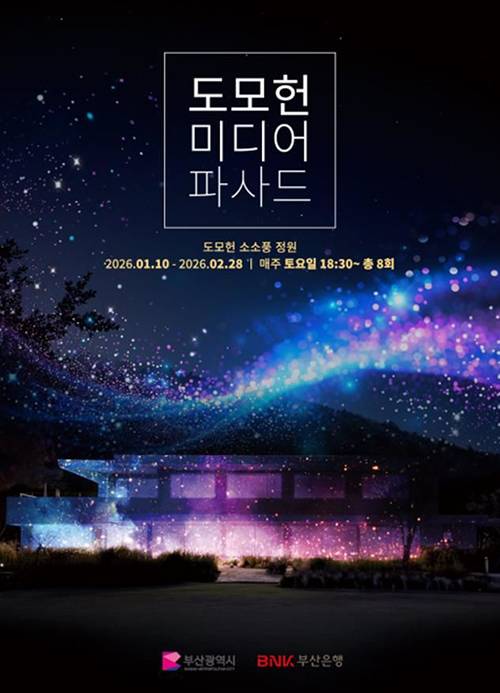 '도모헌 미디어파사드 전시행사' 포스터 /부산시