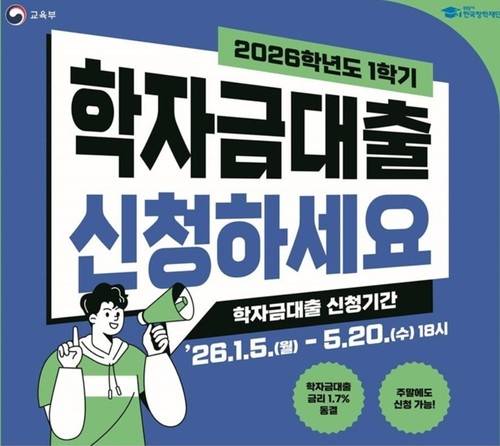 2026학년도 1학기 학자금 대출 신청하세요 [교육부 제공]