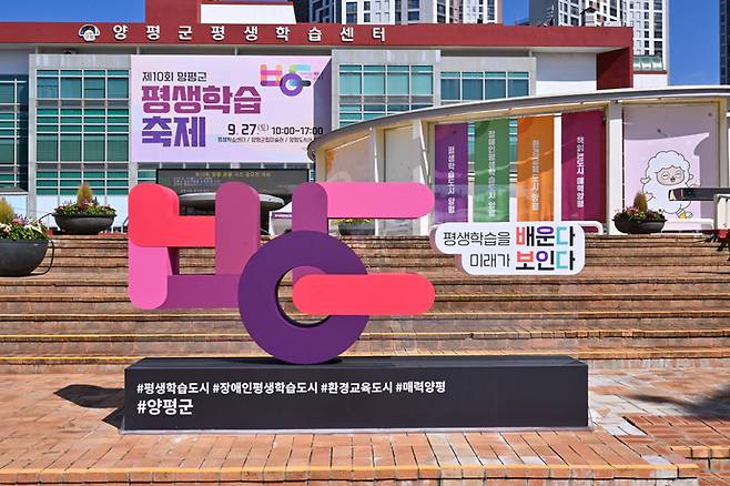 양평군 평생학습센터. 사진=양평군