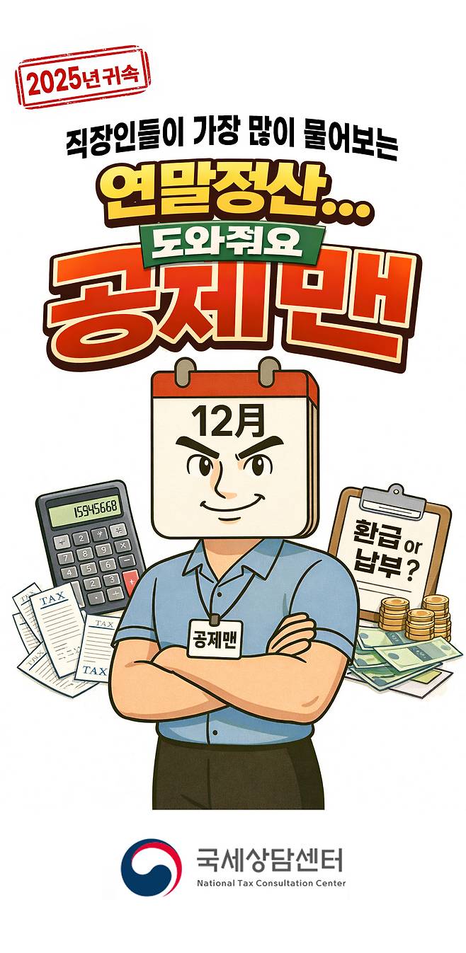 공제맨. (국세청 제공)
