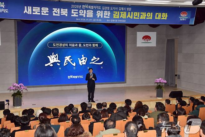 김관영 전북지사가 9일 김제시청에서 '도민과의 대화' 시간을 가졌다.(김제시 제공, 재판매 및 DB금지)