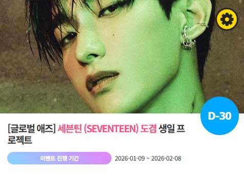 아이돌 팬덤의 놀이터 '팬앤스타'에서 9일 세븐틴 멤버 도겸의 생일 프로젝트를 진행하고 있다. /팬앤스타