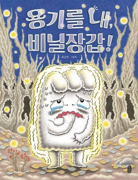 용기를 내, 비닐장갑! l 유설화 글·그림, 책읽는곰(2021)