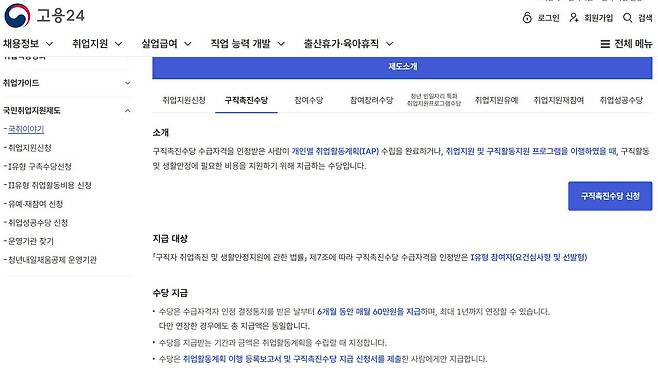 고용24에서 구직촉진수당을 신청할 수 있다 / 출처=고용24