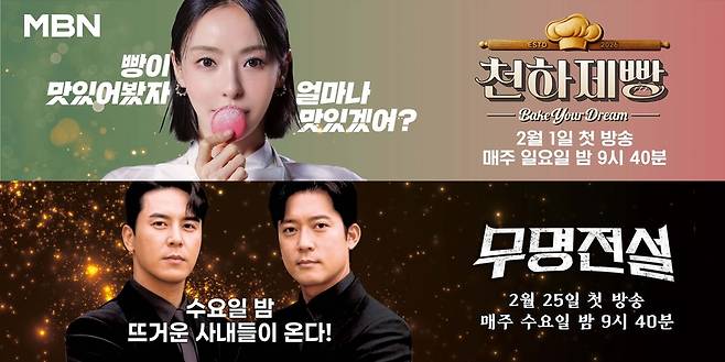 새로 방영되는 MBN 프로그램 ‘천하제빵', '무명전설'/ 사진=MBN제공