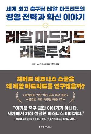 레알 마드리드 레볼루션
스티븐 G 맨디스 지음, 김인수 옮김
세이코리아 펴냄, 3만5000원