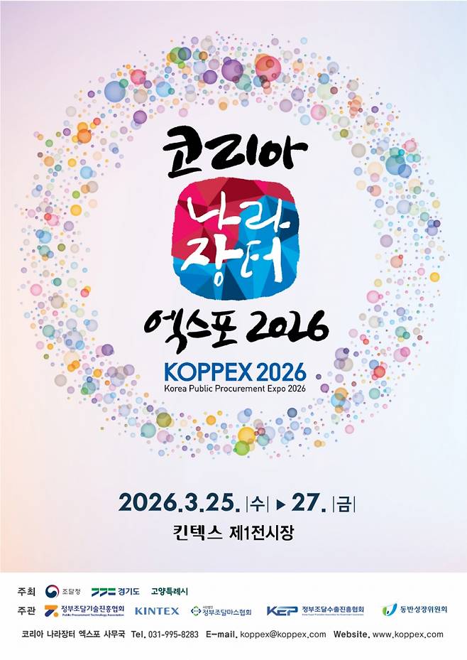 2026 코리아 나라장터 엑스포 홍보물. /사진제공=킨텍스