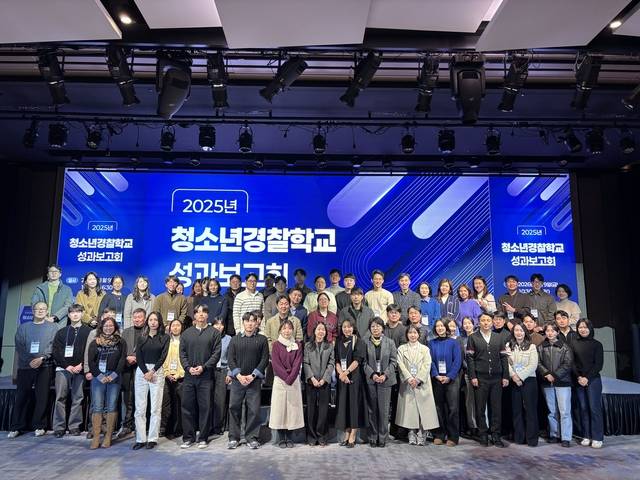 청소년경찰학교 담당자들이 9일 2026년도 성과보고회에서 기념촬영을 하고 있다.  경찰청 제공.