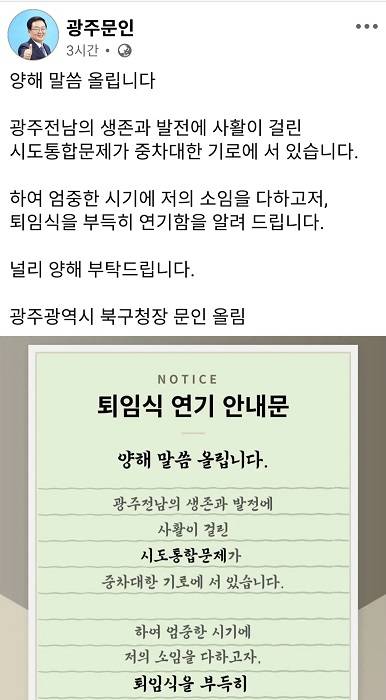 문인 광주 북구청장이 8일 오전 자신의 SNS에 올린 퇴임식 연기 안내문 ⓒ페이스북&nbsp;