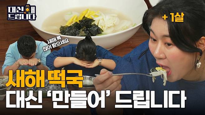 새해 떡국 만들기 '대신해드립니다' 화면 [동포ON 캡처]