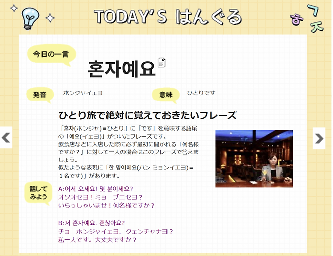 일본 고객을 대상으로 하는 한국 여행 업체에서 여행 한국어 회화로 '혼자예요'를 소개하고 있다. 코네스트.