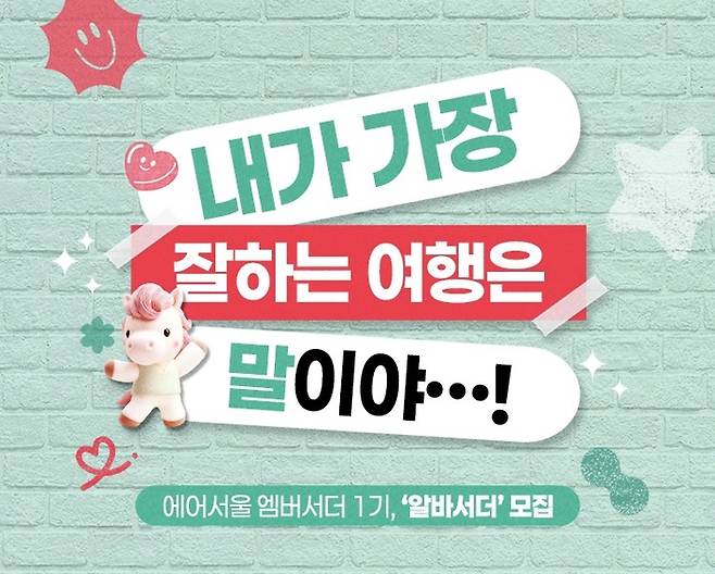 에어서울 알바서더/사진=에어서울 제공