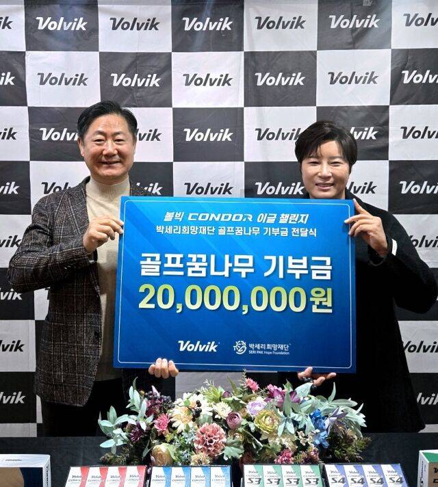 박세리 이사장(오른쪽)과 홍승석 볼빅 대표가 기념 촬영을 하고 있다. /볼빅 제공