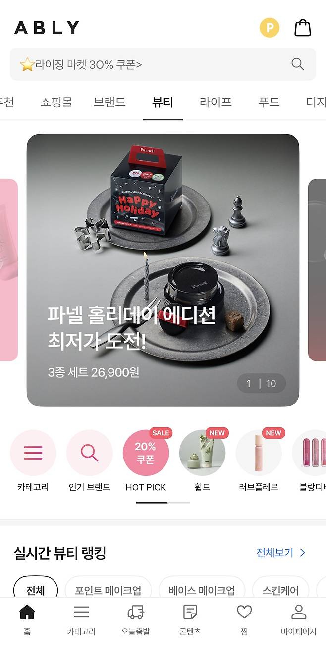 에이블리 앱 뷰티 카테고리 화면 [에이블리 앱 갈무리]