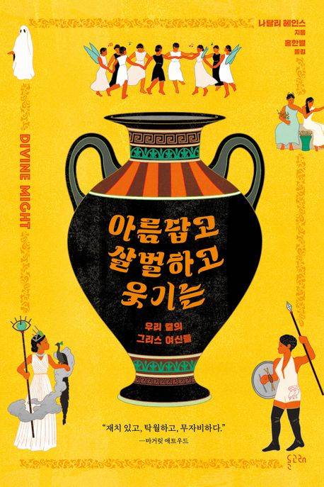 ▲책 <아름답고 살벌하고 웃기는 우리 곁의 그리스 여신들> ⓒ돌고래