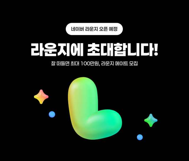 네이버는 이달 관심사를 기반으로 한 게시판형 커뮤니티 서비스 ‘라운지’를 오픈한다. 최근 트렌드와 이용자들의 개별 관심사 데이터를 확보해 검색 품질 개선으로 이어질 수 있다. 네이버