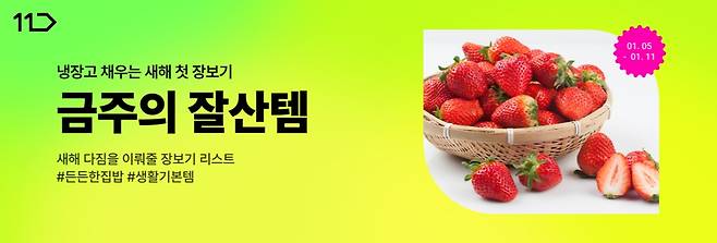 11번가 새해 첫 장보기 기획전 [11번가 제공]