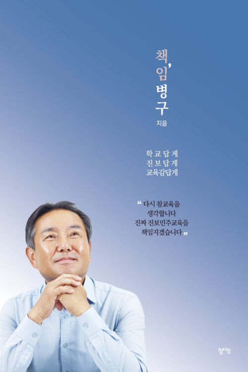 임병구 교육대개혁국민운동본부 인천위원장의 저서 ‘책,임병구’