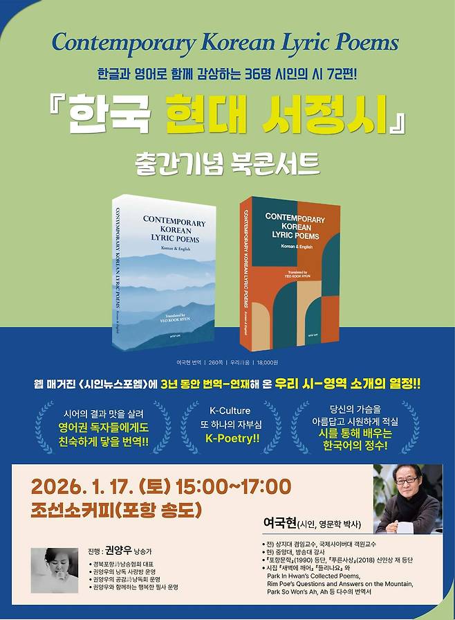 ‘한국 현대 서정시’ 출간 기념 북 콘서트 포스터.