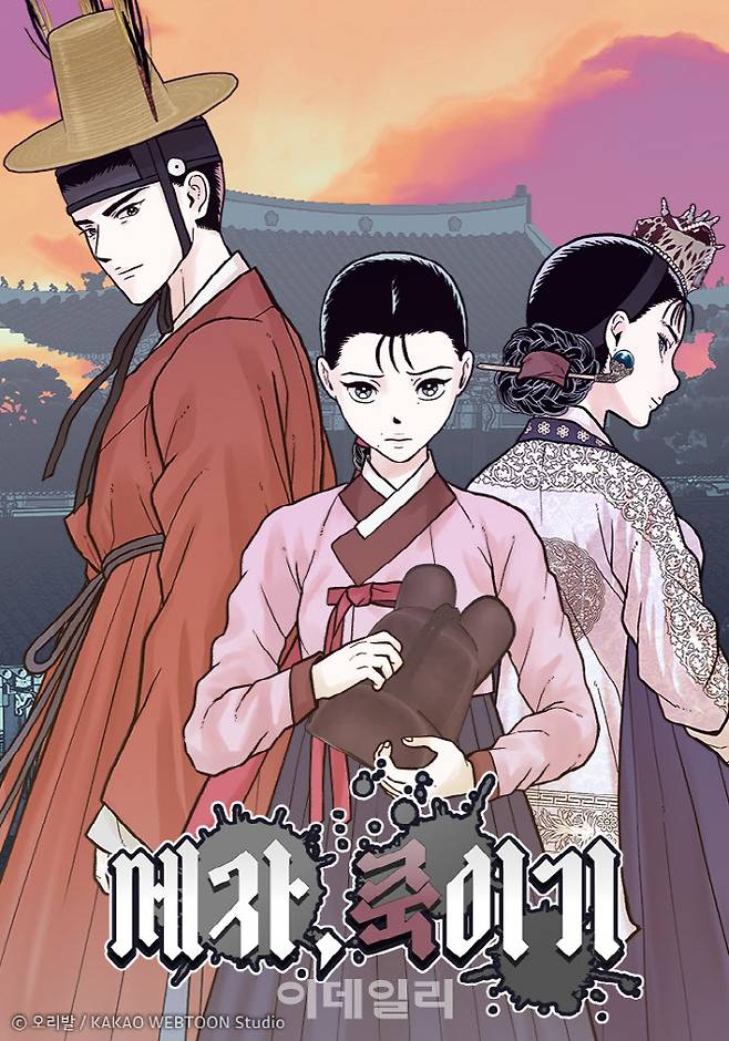카카오웹툰 ‘세자, 죽이기’(사진=카카오엔터테인먼트)