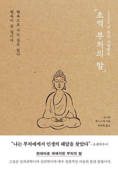[서울=뉴시스] 초역 부처의 말(사진=포레스트북스 제공) 2025.01.19. photo@newsis.com *재판매 및 DB 금지