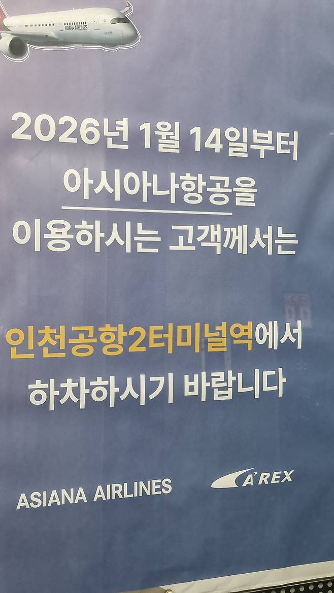 아시아나항공의 제2터미널 이전을 알리는 홍보물