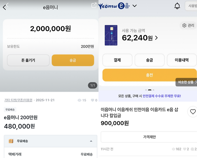 중고나라(왼쪽)와 번개장터(오른쪽)에 올라온 '인천e음' 매매 게시글. 지역화폐를 현금과 맞바꾸는 거래 정황이 드러난다. 사진=중고거래 플랫폼 중고나라·번개장터 캡처