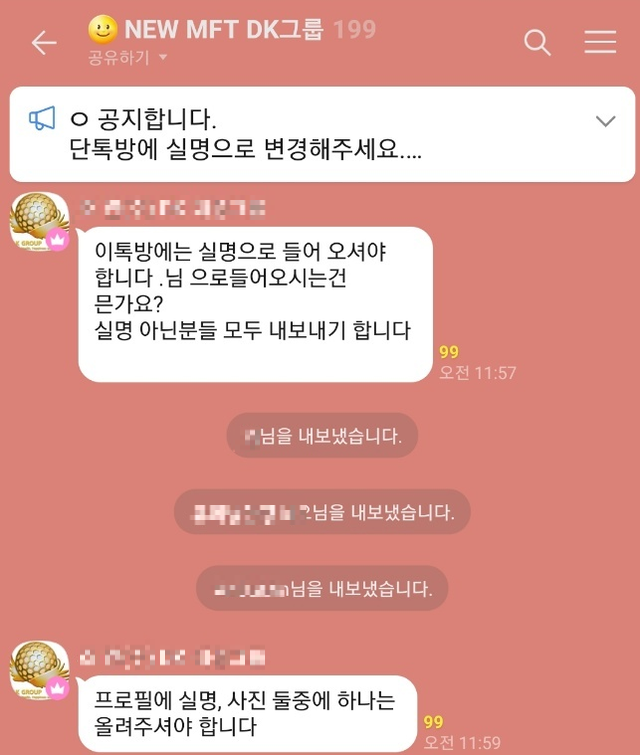 대구·경북을 중심으로 많은 피해자들이 발생한 DK그룹 카카오톡 단체 메시지방. 출금 지연 이유를 묻거나, 원금 반환을 요구한 투자자들이 강제로 퇴장 당했다. 피해자 제공