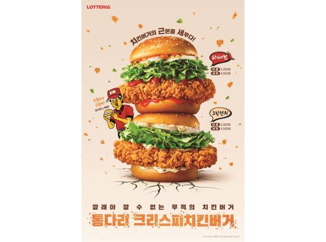 롯데리아 통다리 크리스피치킨버거 / 사진=롯데GRS