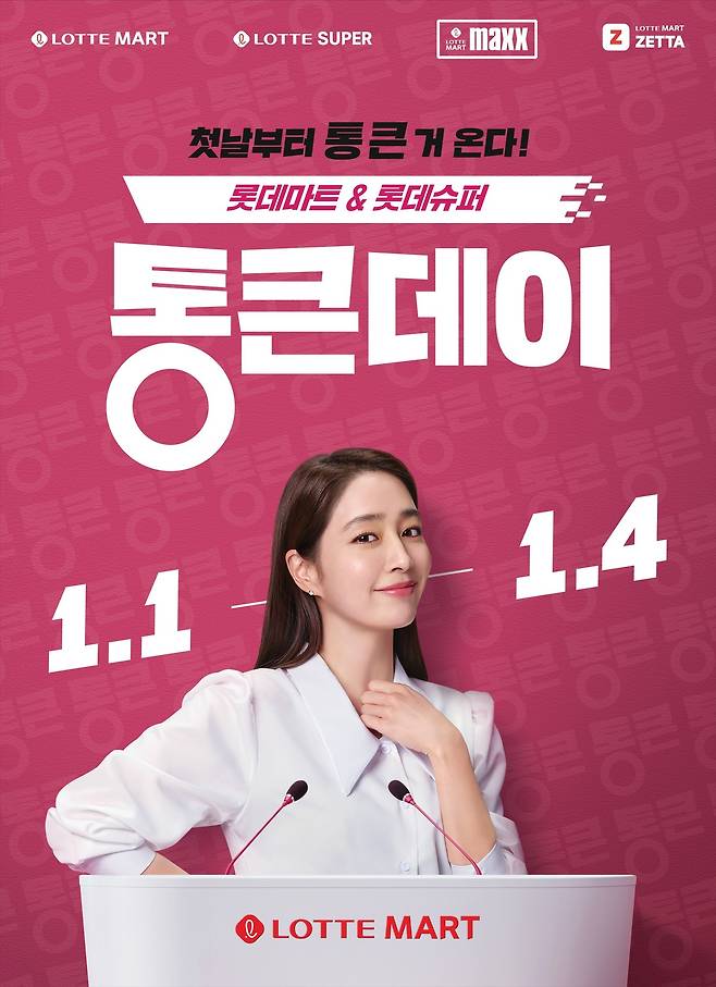 1월 '통큰데이' 메인 포스터(롯데쇼핑 제공).