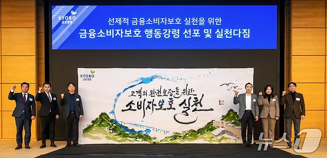 교보생명, 금융소비자보호 행동강령 제정 선포식/사진제공=교보생명