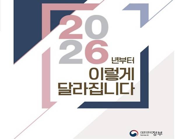 '2026년부터 이렇게 달라집니다' 책자&nbsp;(정책브리핑)