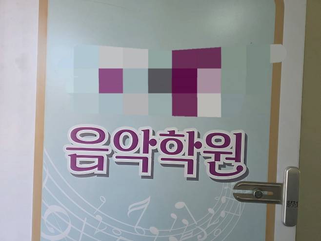 음악학원 출입문 사진 / 사진출처 : 본인 촬영