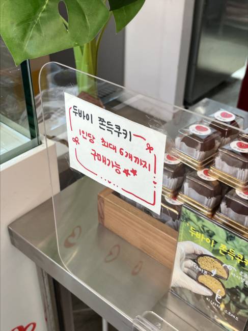 ▲ 1 11일 춘천의 A디저트 카페에서 두바이 쫀득쿠키가 1인 6개 한정수량으로 판매되고 있다.