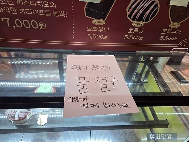 지난 29일 서울 용산구 아이파크몰에서 열린 '두바이쫀득쿠키' 관련 팝업 스토어에 제품이 품절됐다는 안내문구가 적혀있다.  /사진=박수림 기자
