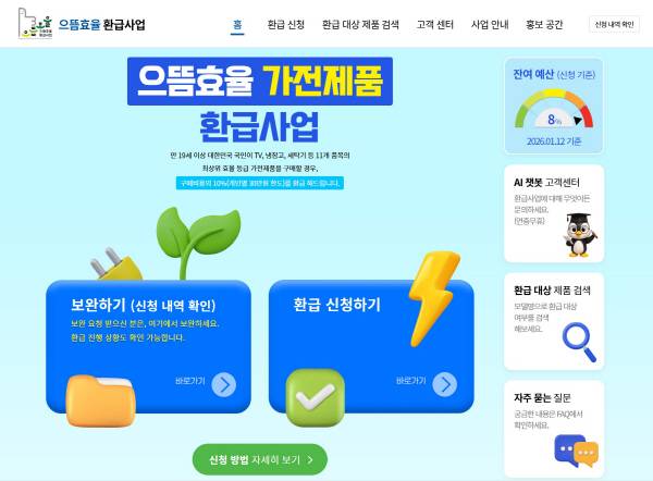 으뜸효율 가전제품 환급사업 홈페이지 화면. 에너지공단 제공