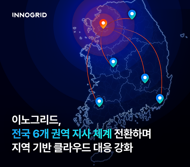 이노그리드가 전국 6개 권역 기반 지사 운영 체제로 전환한다. 이노그리드 제공