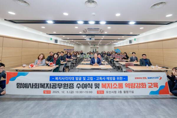민관협력 고독사예방 토크콘서트 및 명예사회복지공무원 역량강화 교육 모습. 오산시 제공