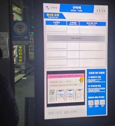 구미시가 수십억 원을 투입해 구축한 초정밀 버스정보시스템(BIS)이 한파가 몰아친 지난 10일 일시 중단되면서, 버스를 기다리던 시민들이 실시간 도착 정보 없이 불편을 겪고 있다. /사진제공=머니S 독자제공