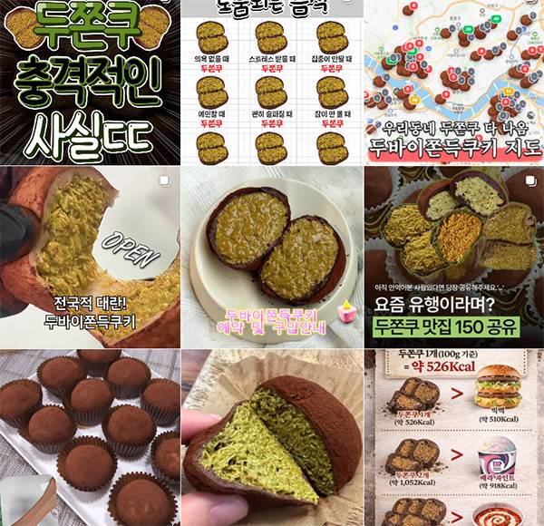 인스타그램에 게시된 ‘두쫀쿠’ 관련 게시물 중 일부.  [인스타그램]